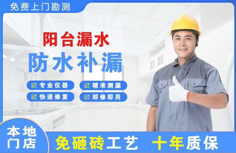 湄洲岛阳台漏水维修